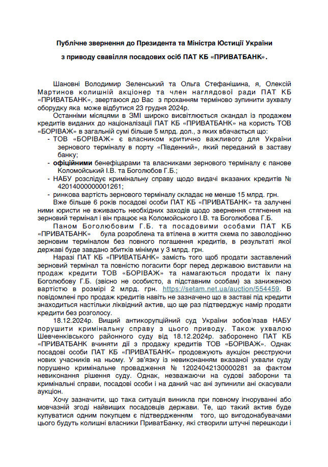 Звернення Олексія Мартинова щодо продажу кредитів терміналу "Боріваж"