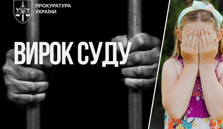 На Волині ґвалтівника 7-річної дівчинки засуджено до 15 років позбавлення волі