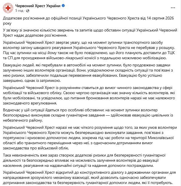 Червоний Хрест про зупинку їхнього водія