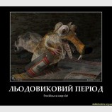 Ледниковый период. Русская версия