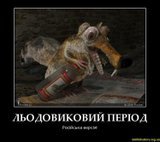 Ледниковый период. Русская версия