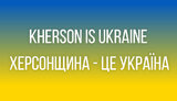 Херсонщина це Україна