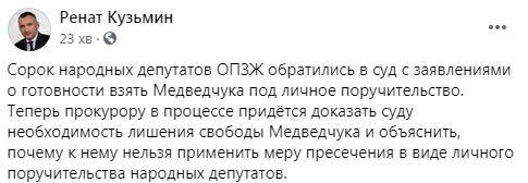 Сорок народних депутатів ОПЗЖ звернулися до суду із заявами про готовність взяти Медведчука під особисту поруку 01