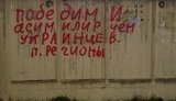 На Западной Украине город расписали угрозами: "Украинцы, здавайтесь! Мы вас купим и асимилируем! ПР". ФОТО