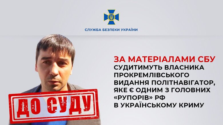 Судитимуть власника прокремлівського видання Політнавігатор Степанова, який переховується в окупованому Криму, - СБУ 01