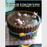 С днем Кондитера!