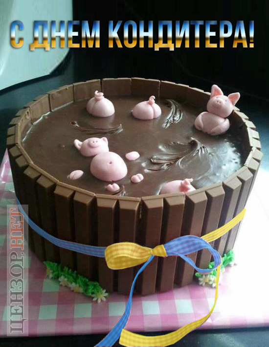 С днем Кондитера!