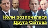 Когда началась Вторая Мировая. Как Зеленский и Шмыгаль подыграли Медведчуку. ВИДЕО