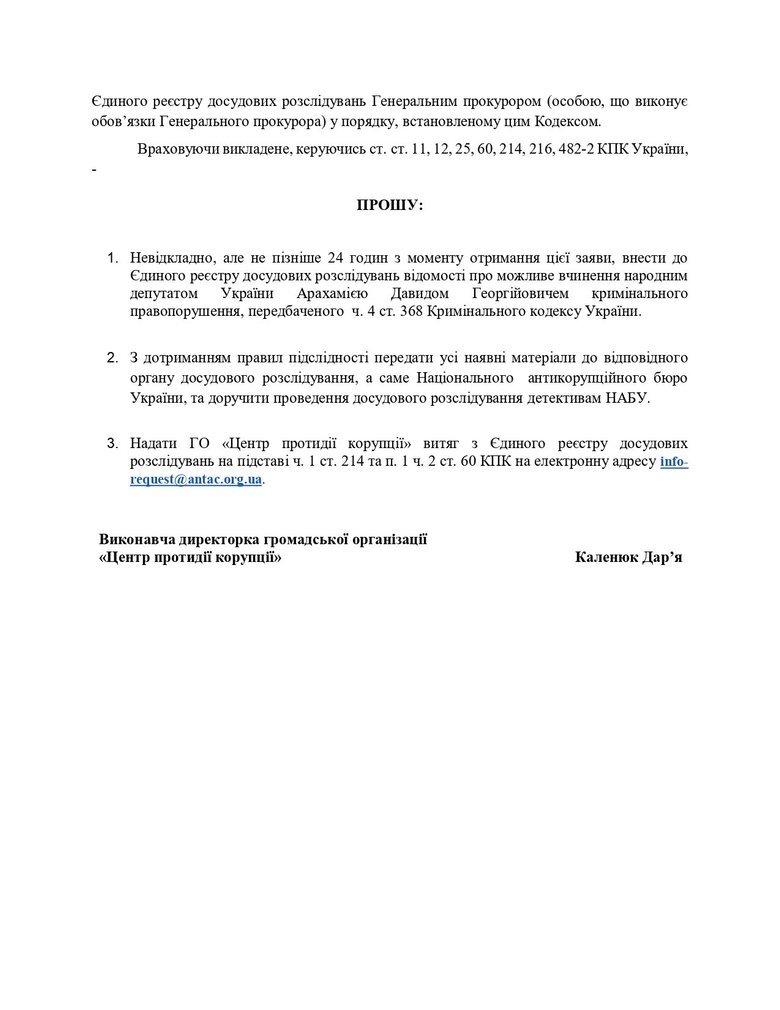 A complaint has been lodged against Arakhamia with the Office of the Prosecutor General: details