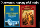 Мифы