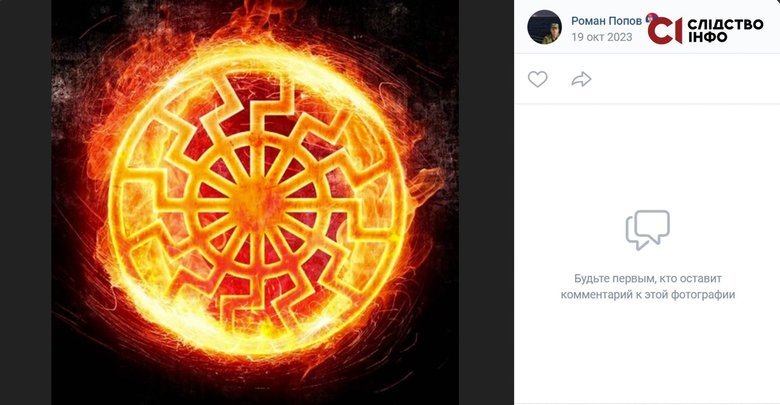 У збережених фотографіях Романа — зображення з нацистською символікою.