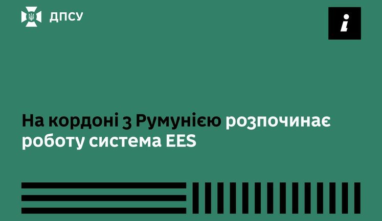 На кордоні з Румунією запрацювала цифрова система в’їзду/виїзду EES, ‒ ДПСУ
