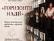 Напередодні Дня матері відбулася презентація фотопроєкту «Горизонти надії», представленого ГО «ЖІНКИ РОДУ», присвяченого матерям і дружинам українських військових, які перебувають у полоні, зникли безвісти або загинули.