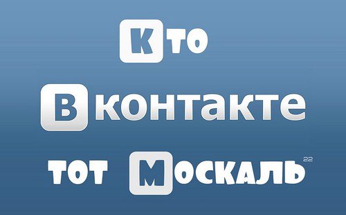 Хто в Контакті - той москаль. Блокування російських сайтів у ФОТОжабах 11