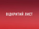 ВІДКРИТИЙ ЛИСТ