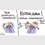 Лекарство от паники