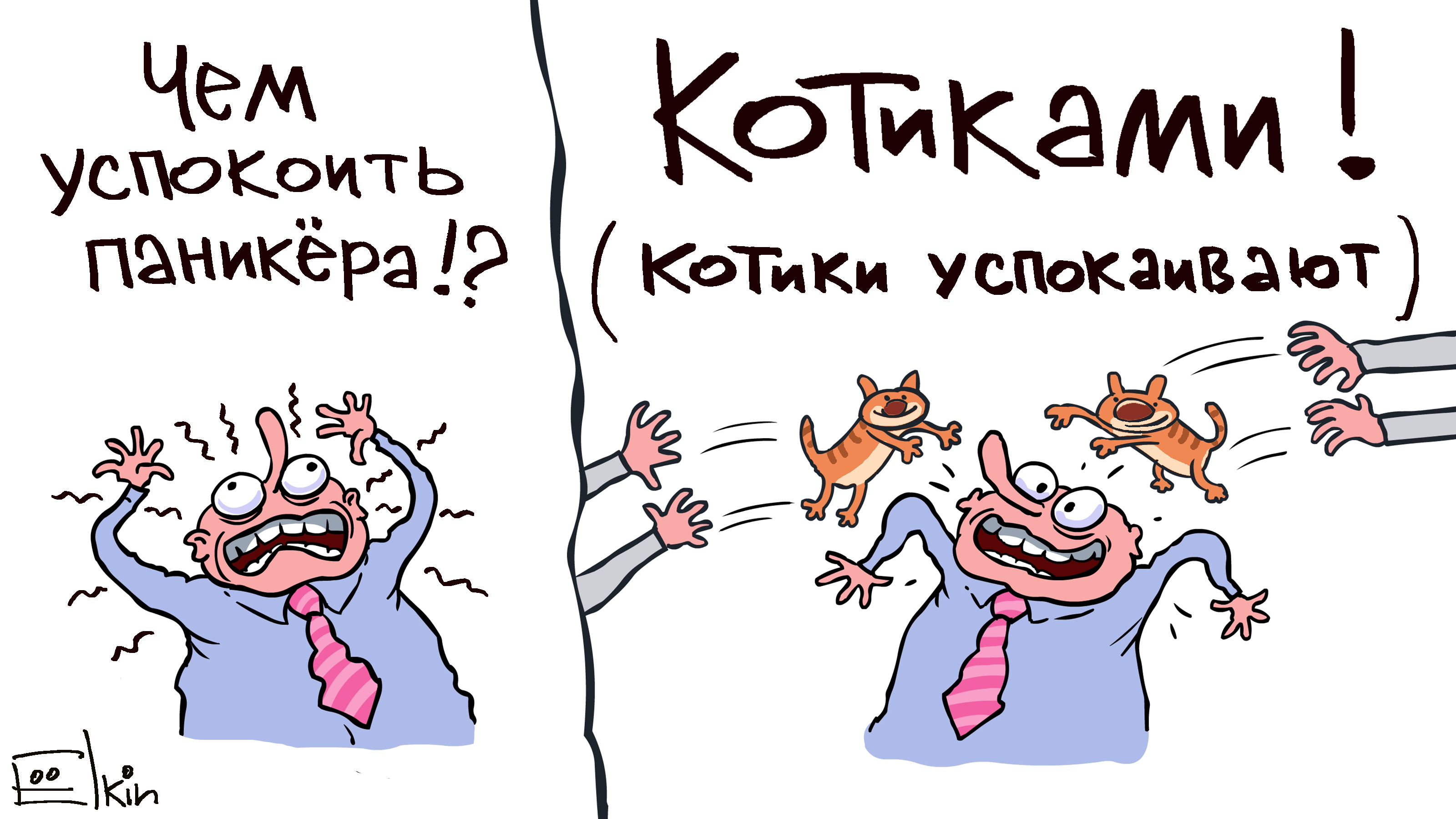 Лекарство от паники