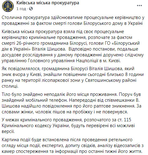 Розслідуванням смерті Шишова керуватиме прокуратура Києва: провадження відкрито за статтею Умисне вбивство 01