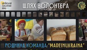 Хліб сам себе не спече. Як працює волонтерська родинна команда «MADEINUKRAINA»