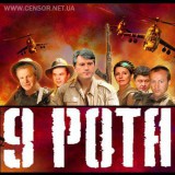 9 рота