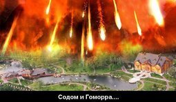 Содом и Гоморра.... Следующий...