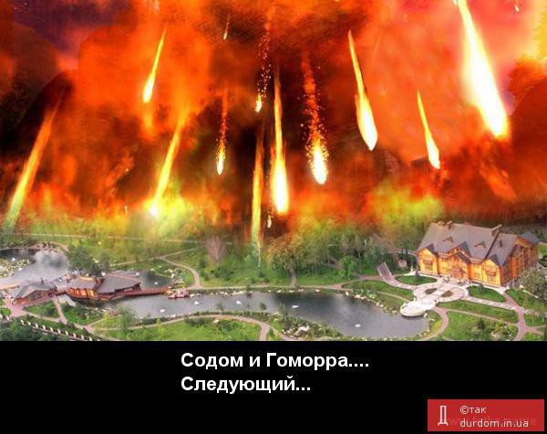 Содом и Гоморра.... Следующий...