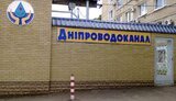 дніпроводоканал