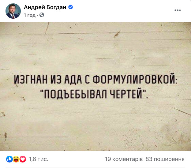 Экс-глава ОП Богдан: Изгнан из ада с формулировкой: под##ывал чертей 01