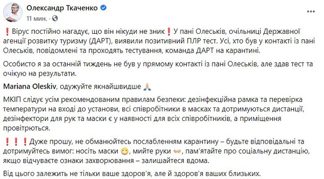 У главы Гостуризма Олеськив диагностировали COVID-19, - Ткаченко 01