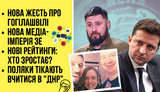 "Без цензуры" в прямом эфире: Новая жесть о Гогилашвили. Новая медиа-империя ЗЭ. Новые рейтинги: кто растет. ПРЯМАЯ ТРАНСЛЯЦИЯ