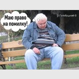 Имею право...