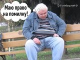 Имею право...