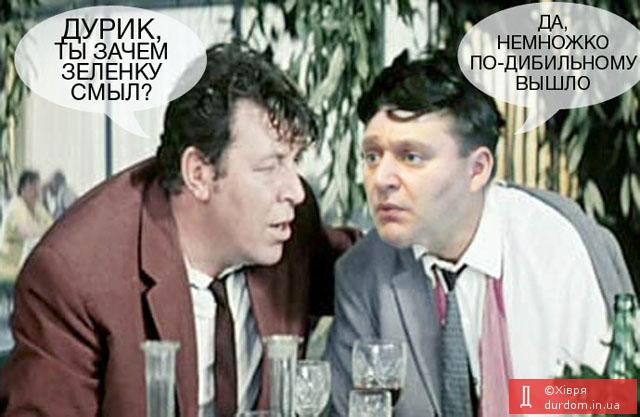 Зачем зеленку смыл?