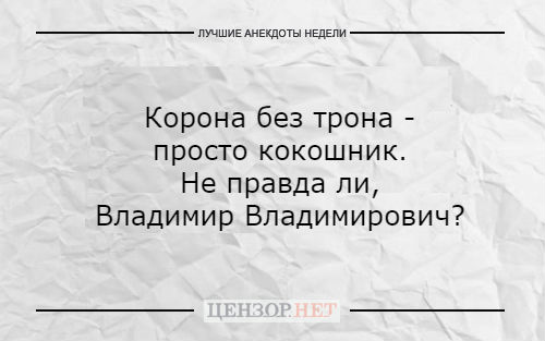 Лучшие анекдоты недели от Цензор.НЕТ 03