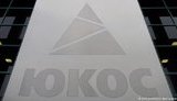 юкос