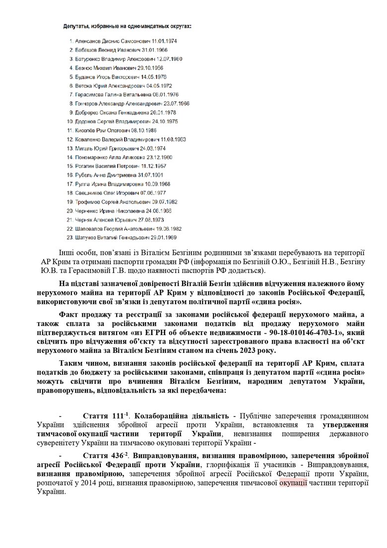 Слуга народа Безгин в 2020 году оформил доверенность в Крыму на свою тетю единороску Герасимову. Заявляет, что с ней сейчас не общается 02