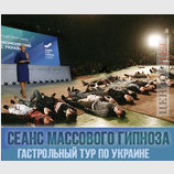 Сеанс массового гипноза