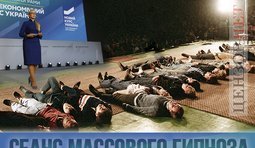 Сеанс массового гипноза