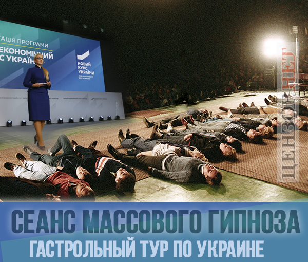 Сеанс массового гипноза