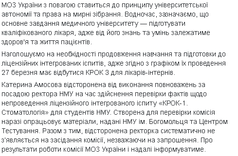 Минздрав призывает помешать срыву учебного процесса в НМУ 04
