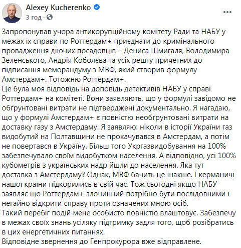К делу Роттердам+ нужно присоединить Шмыгаля, Зеленского и Коболева за создание аналогичной формулы Амстердам+, - нардеп Батькивщины Кучеренко 03 К делу Роттердам+ нужно присоединить Шмыгаля, Зеленского и Коболева за создание аналогичной формулы Амстердам+, - нардеп Батькивщины Кучеренко 03