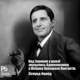 #ПротиФройдаНеПопреш