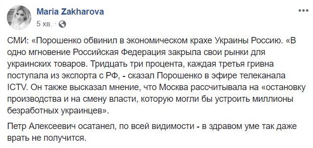 Порошенко осатанів, - речник МЗС РФ Захарова 01