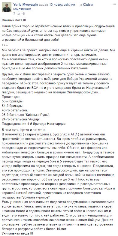 Волонтери просять українців допомогти забезпечити воїнів на Світлодарській дузі спеціальною підсвіткою, невидимою для супротивника, - Мисягін 14 Волонтери просять українців допомогти забезпечити воїнів на Світлодарській дузі спеціальною підсвіткою, невидимою для супротивника, - Мисягін 14