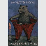 Путинская гипербола