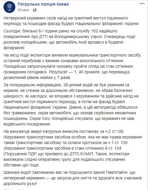 Пяний водій на Audi влетів у Національну філармонію в Києві, - патрульна поліція 03