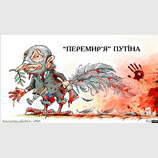 Перемирие по-путински