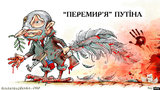 Перемирие по-путински