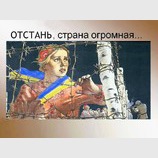 Отстань, страна огромная