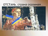 Отстань, страна огромная